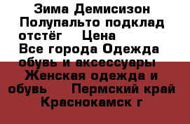 Зима-Демисизон Полупальто подклад отстёг. › Цена ­ 1 500 - Все города Одежда, обувь и аксессуары » Женская одежда и обувь   . Пермский край,Краснокамск г.